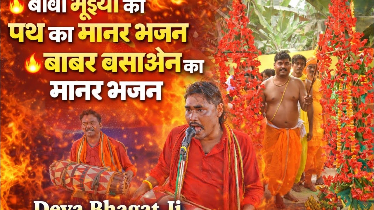 #बाबा_बख्तर_बशॉन_भूइया के #मानर_भजन #वीडियो जंगल में कैसे  बाबा जाते हैं #भैंस चराने के लिए भाग_2