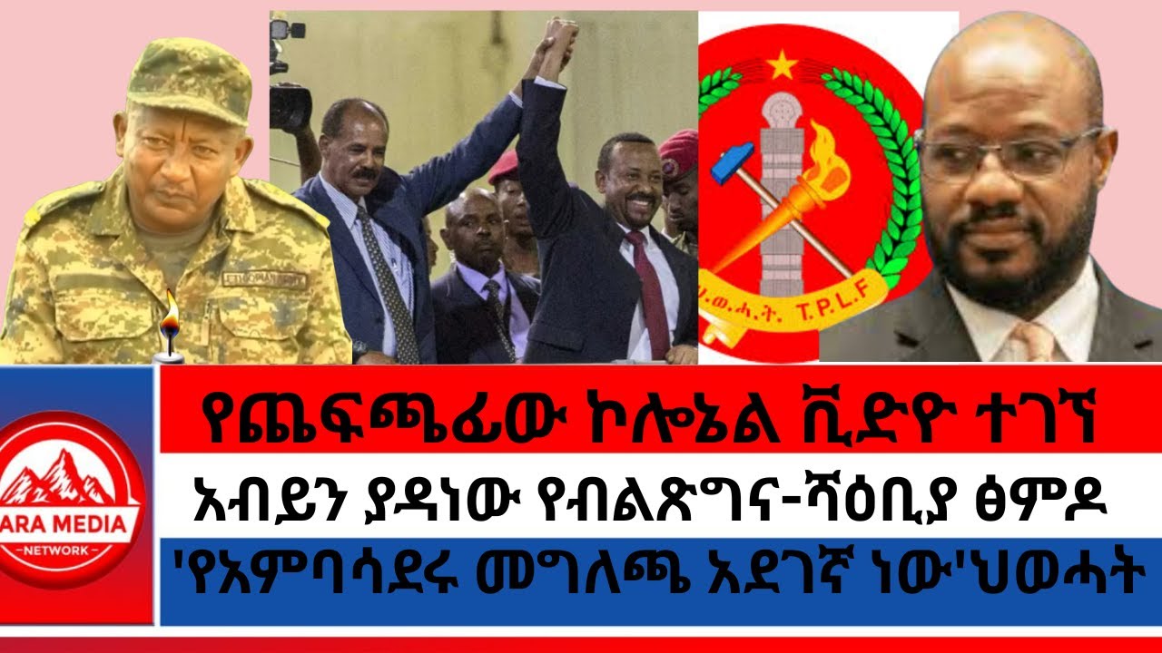 የጨፍጫፊው ኮሎኔል ቪድዮ ተገኘ/አብይን ያዳነው የብልጽግና-ሻዕቢያ ፅምዶ/'የአምባሳደሩ መግለጫ አደገኛ ነው'ህወሓት 1-16  -2026