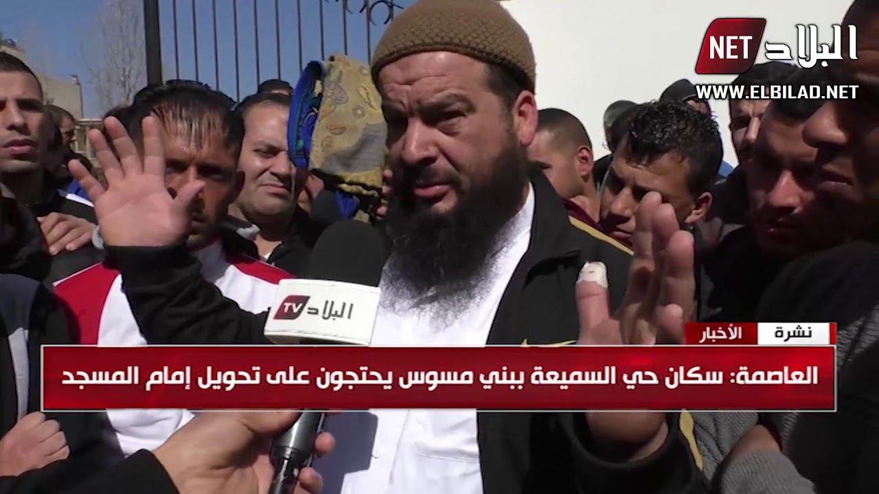 العاصمة: سكان حي السميعة ببني مسوس يحتجون على تحويل إمام المسجد