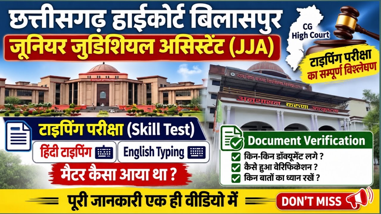 CG High Court JJA Typing Test 2026 | हिंदी & English कौशल परीक्षा कैसा था? | DV की पूरी जानकारी 🎯