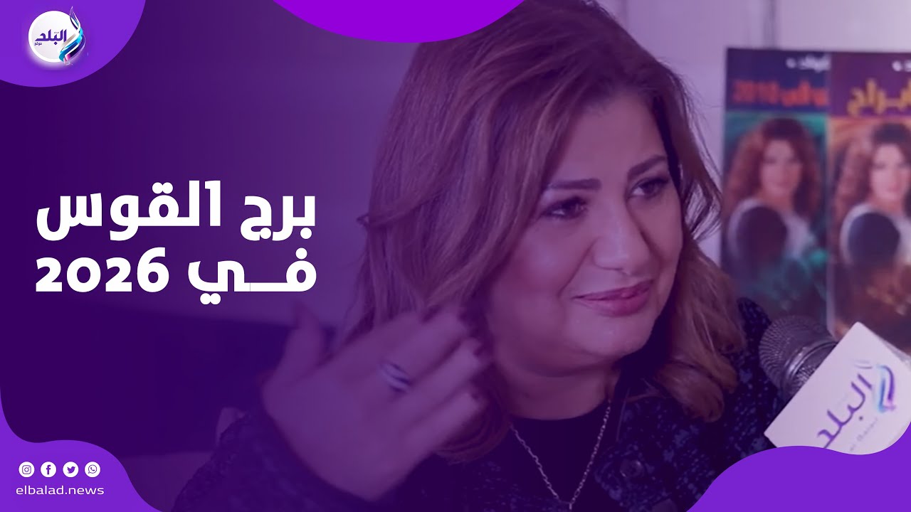 برج القوس في 2026 .. مكاسب مالية واختبارات عاطفية .. تفاصيل مع عبير فؤاد