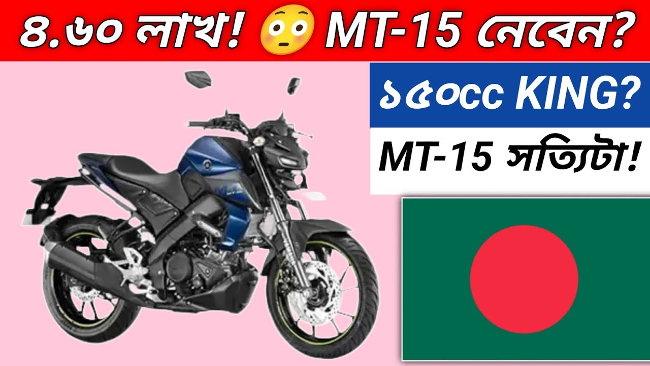 ৪ লাখ ৬০ হাজারে Yamaha MT 15 কি বোকামি? 😳 | MT15 2026 Full Review Bangladesh | Mileage, Top Speed 