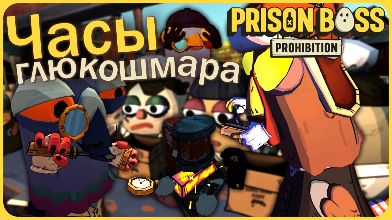 Запретные часы глюкошмара втроём - Prison Boss Prohibition VR