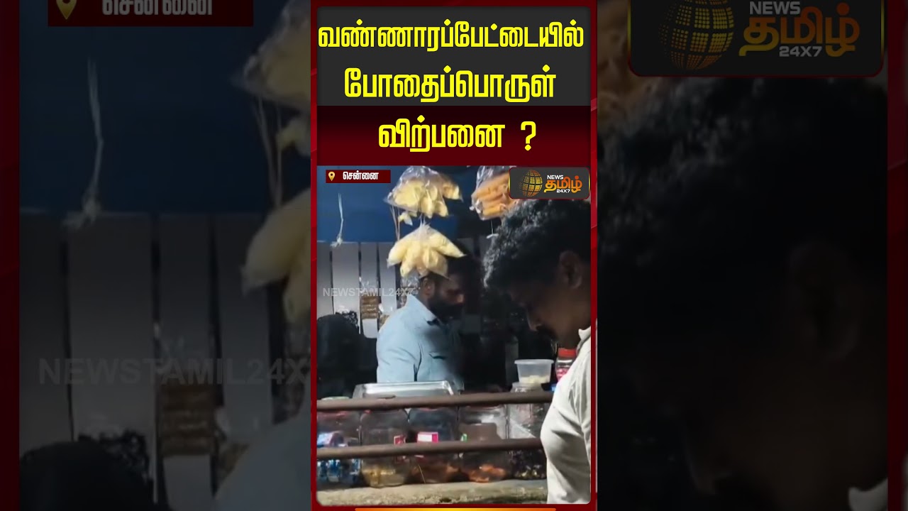 வண்ணாரப்பேட்டையில் போதைப்பொருள் விற்பனை? DRUG CHECKING