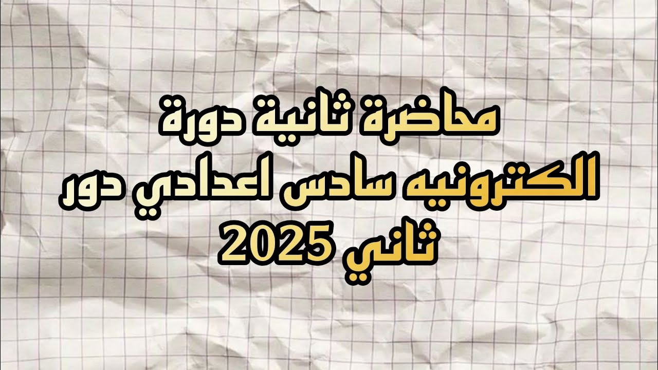 محاضرة ثانية دورة الكترونيه سادس اعدادي 2025