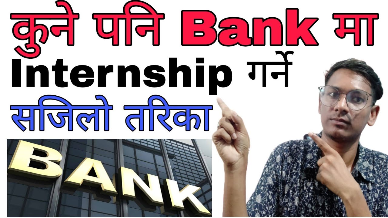 कुनै पनि Bank मा Internship यसरी गर्नु होस  सजिलो तरिका |How To Get Internship in Any Bank in Nepal