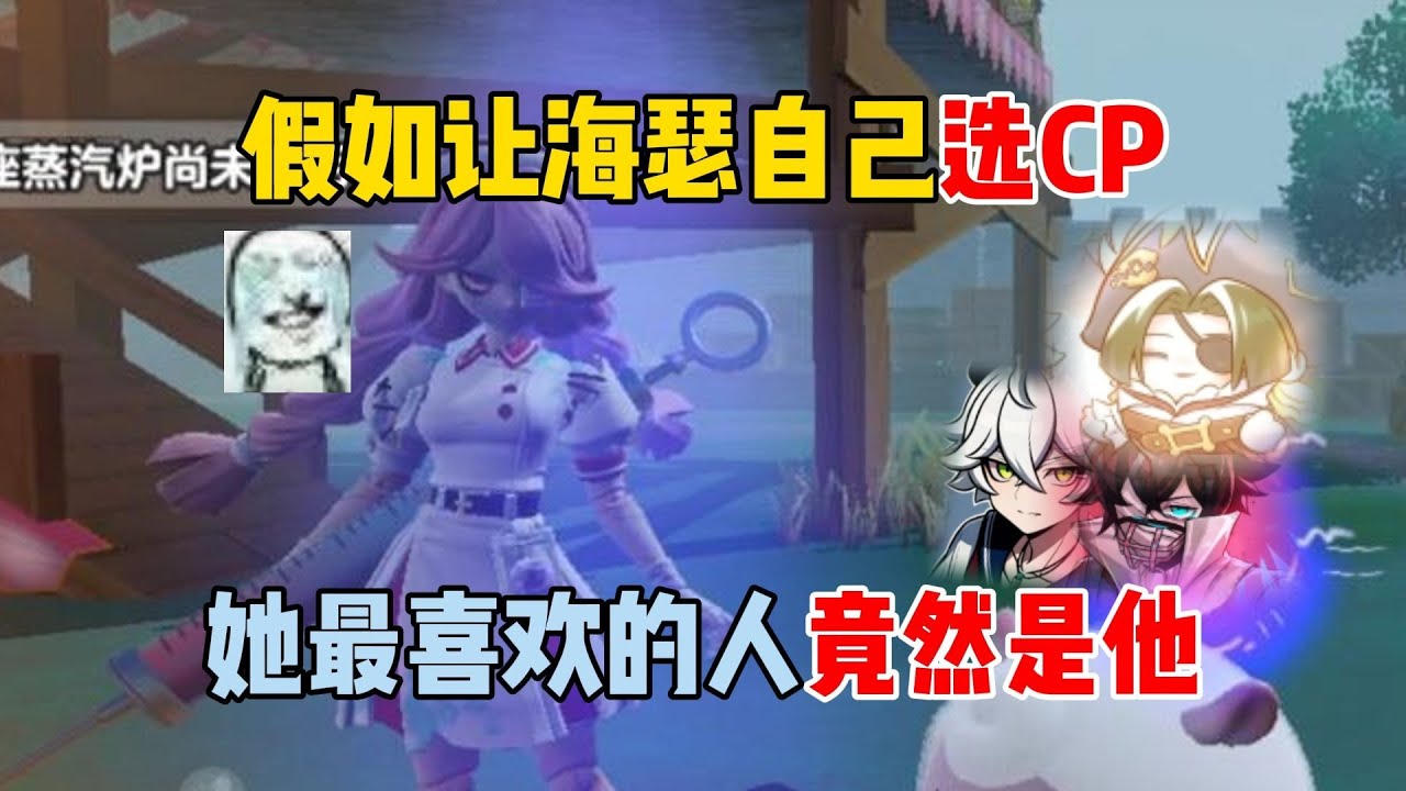 蛋仔派对：假如让海瑟自己选CP，她最喜欢的人竟然是他？