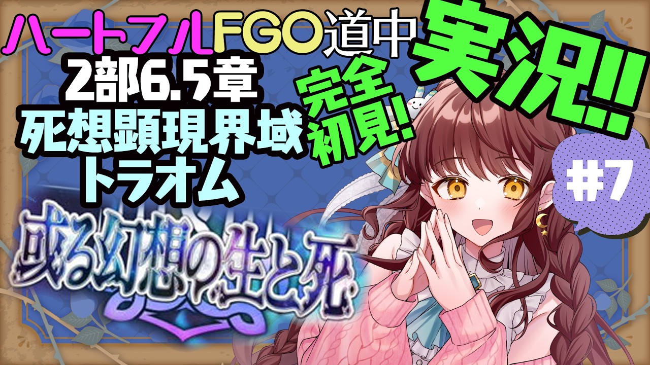 【初見朗読実況 #7 】FGO 2部6.5章 死想顕現界域トラオム【 Vtuber 苗儀朝月のハートフルFGO道中 うさぎ幼稚園おねえさんがハートフルに！】ネタバレあり