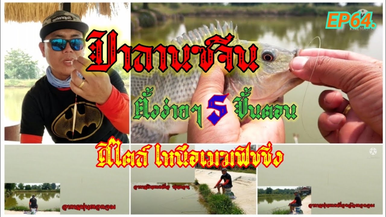 บาลานซ์จีน ตั้งง่ายๆ 5 ขั้นตอน สไตล์เหนือเมฆฟิชชิ่ง