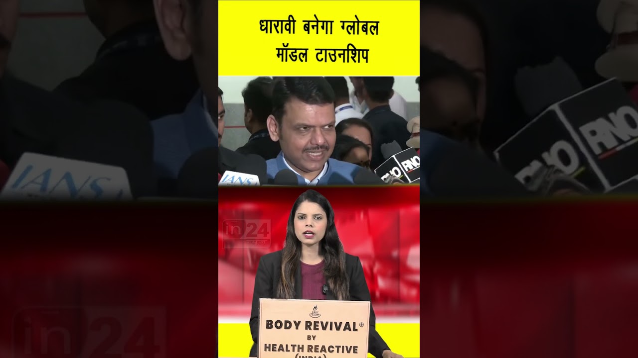 Dharavi Development Project: धारावी बनेगा ग्लोबल मॉडल टाउनशिप | in24news