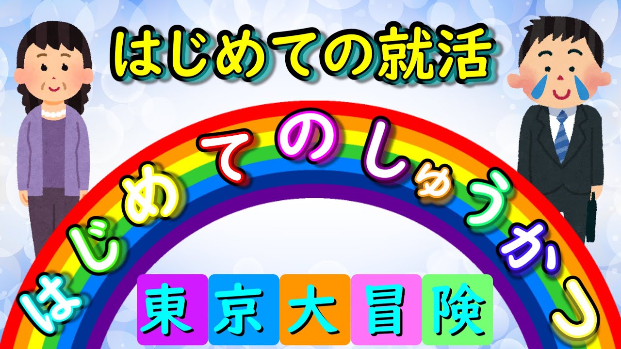 はじめてのしゅうかつ　～東京大冒険～