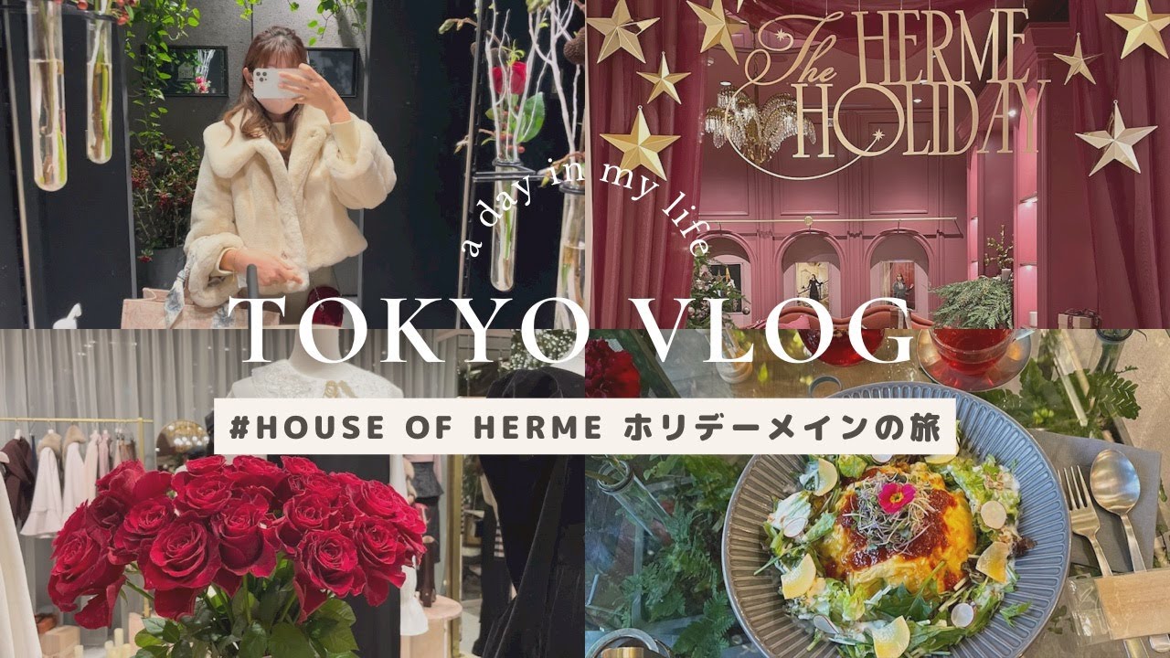 【Vlog】House of Hermeホリデーに行ったよ🐈🎁｜Her lip to 購入品🍒｜HAUL🛍｜ほぼ一人行動の12月の東京旅🎄｜