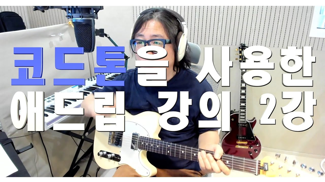 [트라이어드 코드][코드톤]   코드톤 사용한 애드립 2강