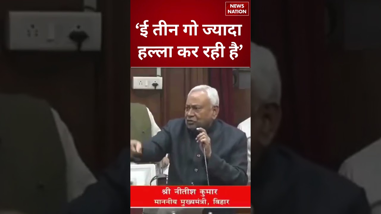 Nitish Kumar on Rabri Devi: 'ई तीन गो ज्यादा हल्ला कर रही है' | #shorts #nitishkumar #rabridevi
