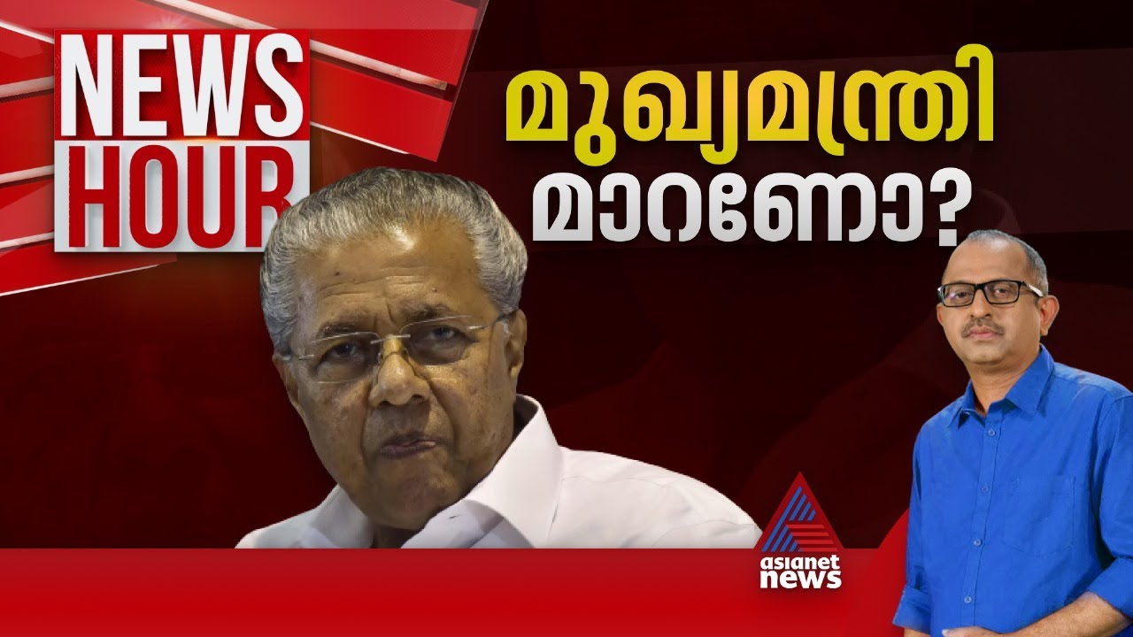 'ശുദ്ധമായ കൈകളി'ൽ എന്തെന്ന് ജനം വിധിച്ചോ? | Newshour 21 june 2024 | Vinu V John