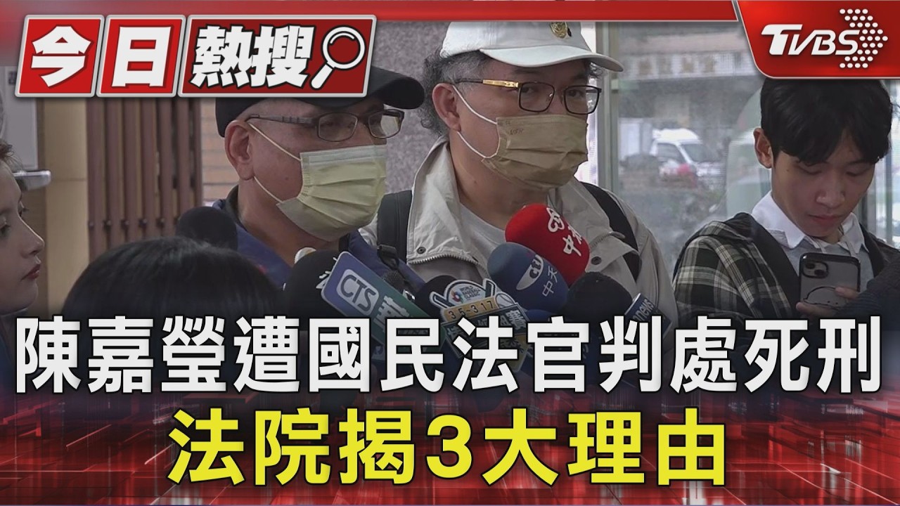 陳嘉瑩遭國民法官判處死刑 法院揭3大理由｜TVBS新聞 @TVBSNEWS01