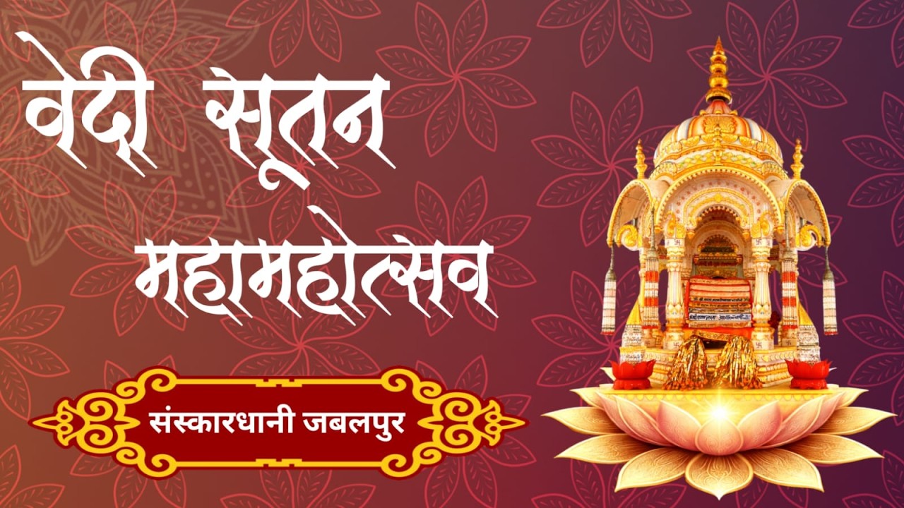Day 2 भक्ति संगीत एवं सांस्कृतिक कार्यक्रम संस्कारधानी जबलपुर