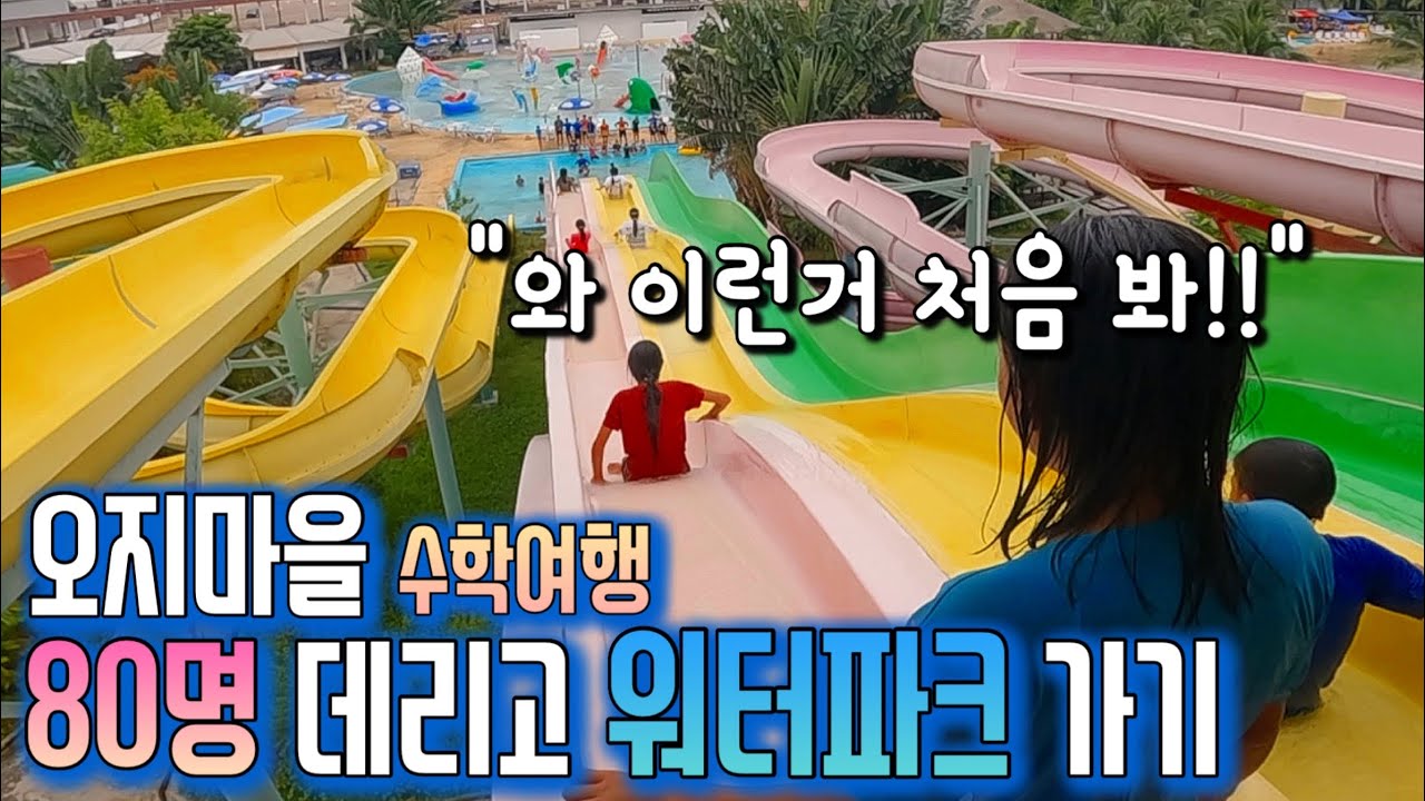 도시 워터파크 점령한 깡시골 80명 아이들ㅣ초대형 슈퍼마트 싹쓸이ㅣ대규모 수학여행 2일차
