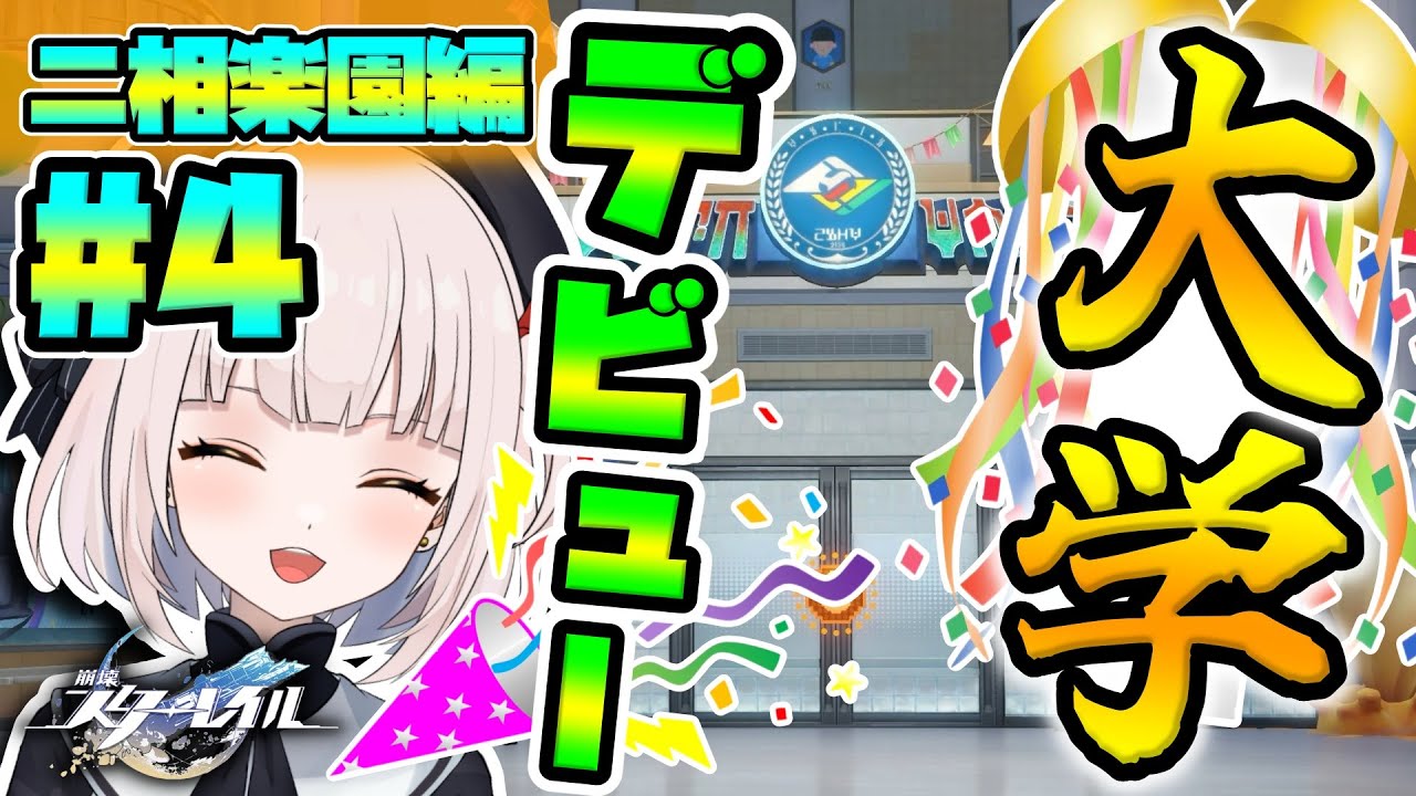 【崩壊スターレイル】【二相楽園編】#4 ★今日は二相楽園にある大学にお邪魔させていただきますよ〜〜!! 二相楽園は大学も楽しそうですよね!! 内装はどんな感じかしら!?