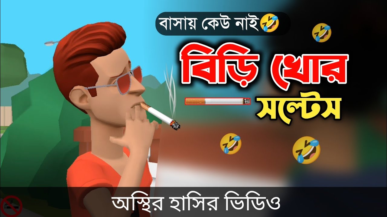 বাড়ি ফাঁকা লাগা বিড়ি 🤣| biri khor | bangla funny cartoon video | Bogurar Adda All Time