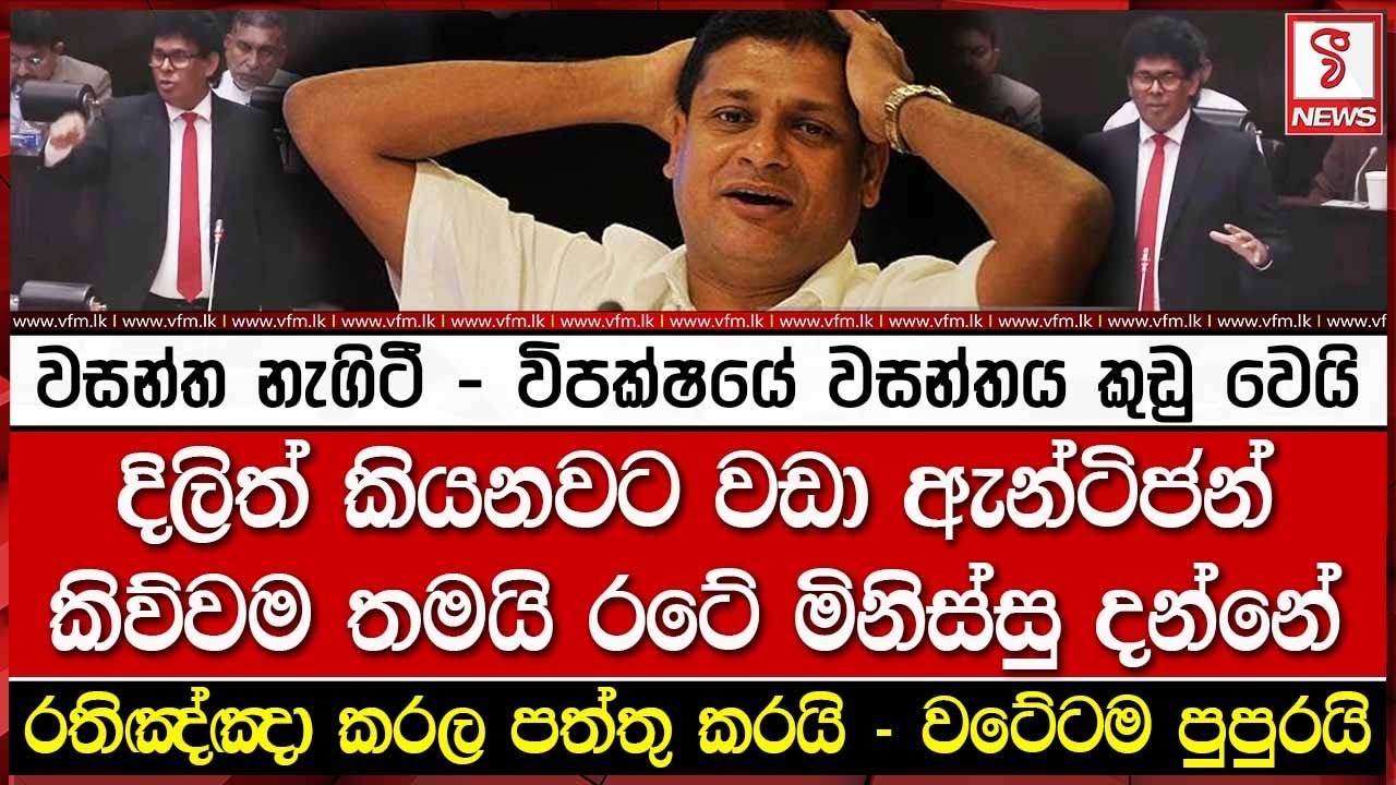 වසන්ත නැගිටී - විපක්ෂයේ වසන්තය කුඩු වෙයි