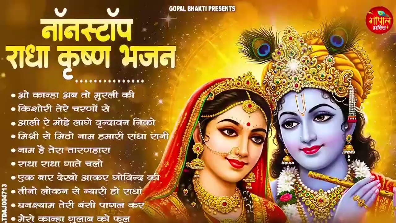 नॉनस्टॉप राधा कृष्ण भजन  | सुबह-शाम सुनने वाले 10 सुपरहिट भजन | Radha Krishna Bhajan 2026
