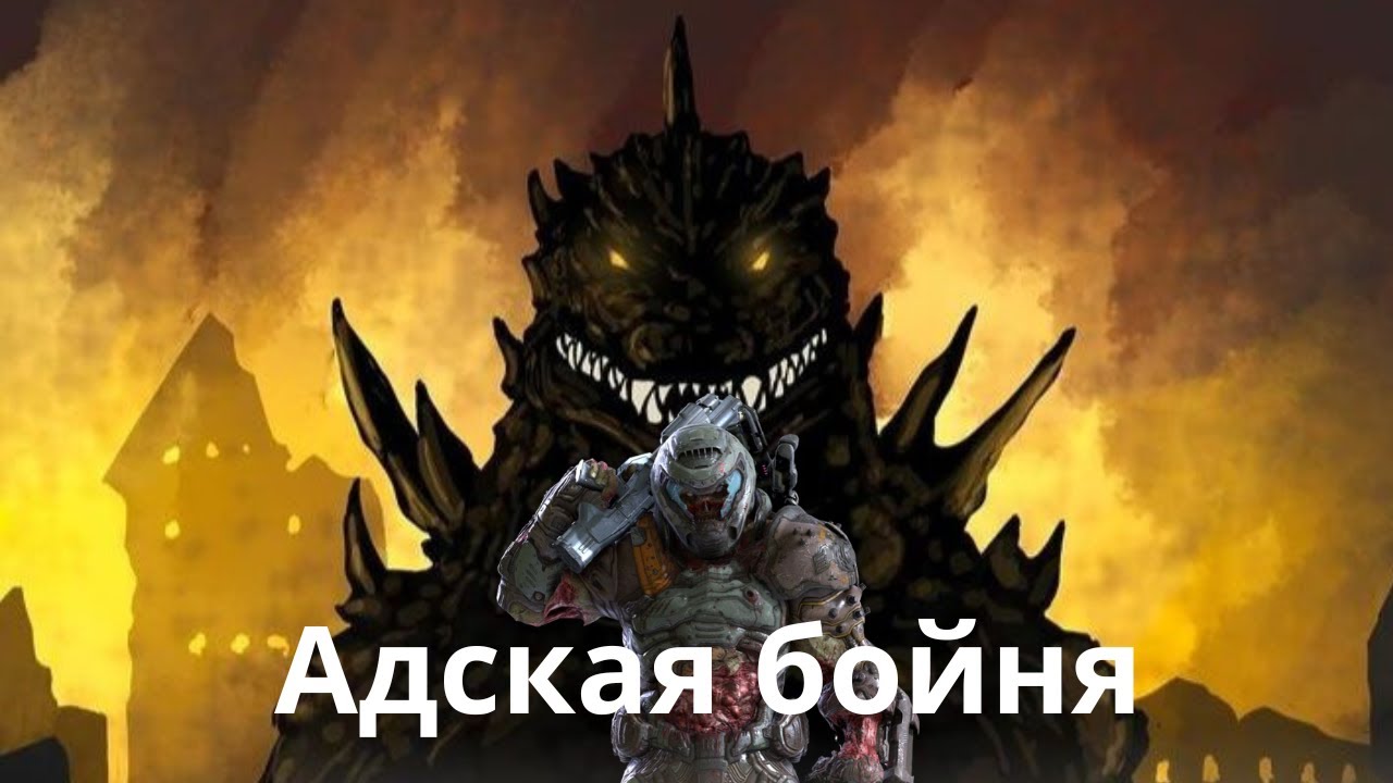 Может ли Палач Рока победить годзиллу в аду ?