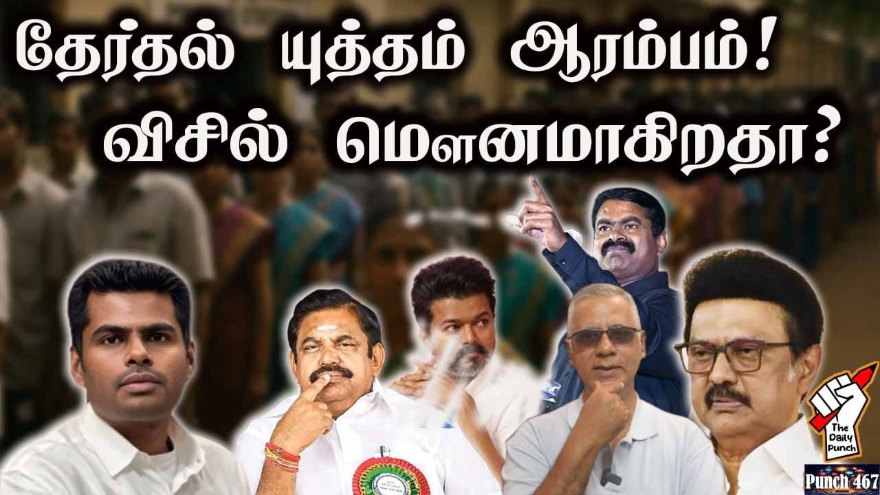 தேர்தல் யுத்தம் ஆரம்பம்! விசில் மௌனமாகுமா?