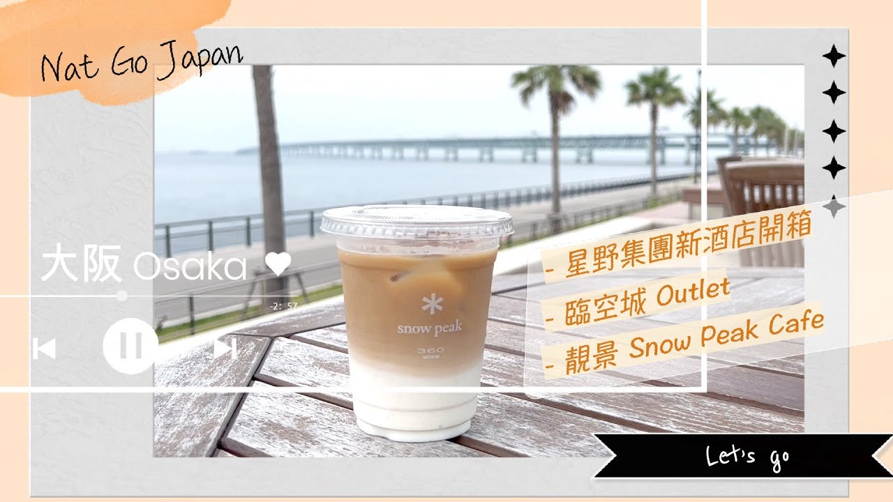 【關西機場 星野集團新酒店開箱】｜臨空城Outlet：Snow Peak Cafe朝聖・海景新Food Court｜Nat Go Japan