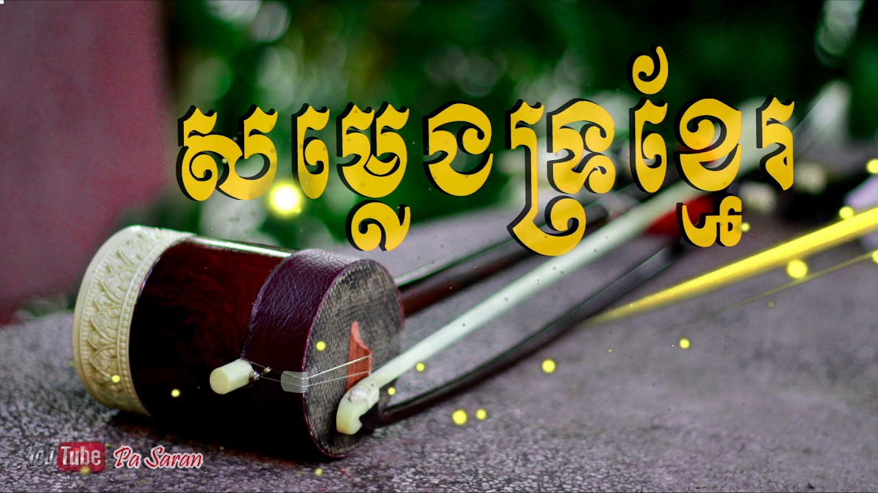 សម្លេង​ទ្រសុទ្ធ​ - សំឡេងទ្រខ្មែរ - Som Leng Tro - Tro Khmer - Pleng Khmer