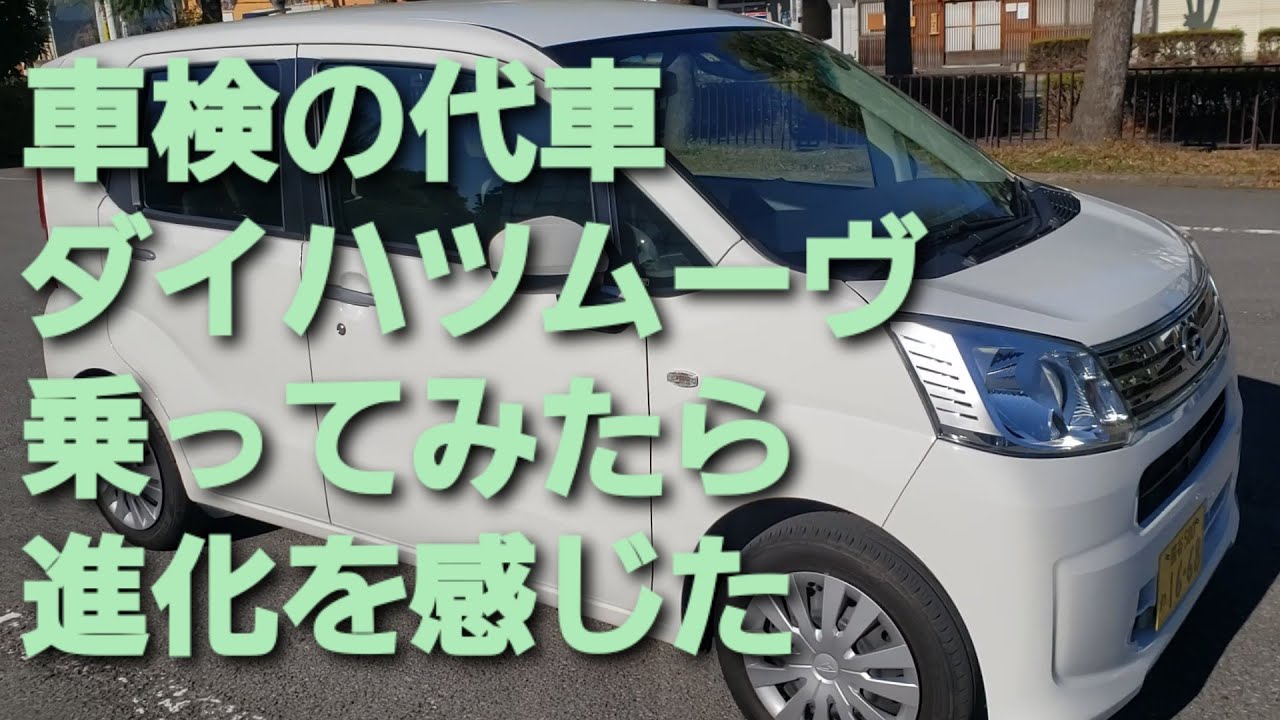 【ノーマルの方】代車のダイハツムーヴ乗ってみたら進化を感じました【平成30年式】