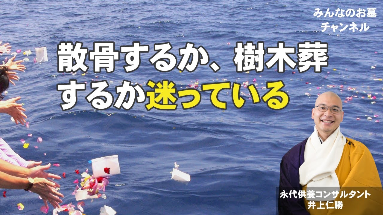 散骨するか、樹木葬するか迷っている
