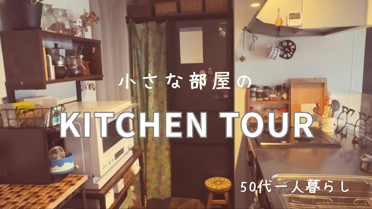 【50代一人暮らし】小さな部屋のキッチンツアー