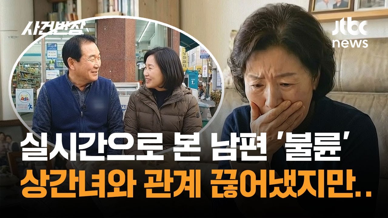 실시간으로 본 남편의 '불륜'…상간녀와 관계 끊어냈지만 / JTBC 사건반장