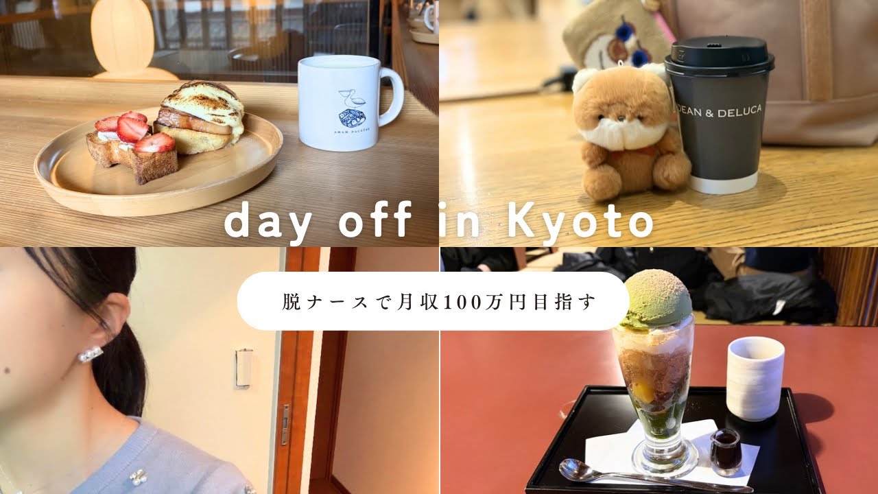 【Day Off in Kyoto】フリーランス オフの日vlog｜元看護師｜ぎをん小森｜amam dacotan京都｜DEAN&DELUCA京都｜お仕事グッズ紹介