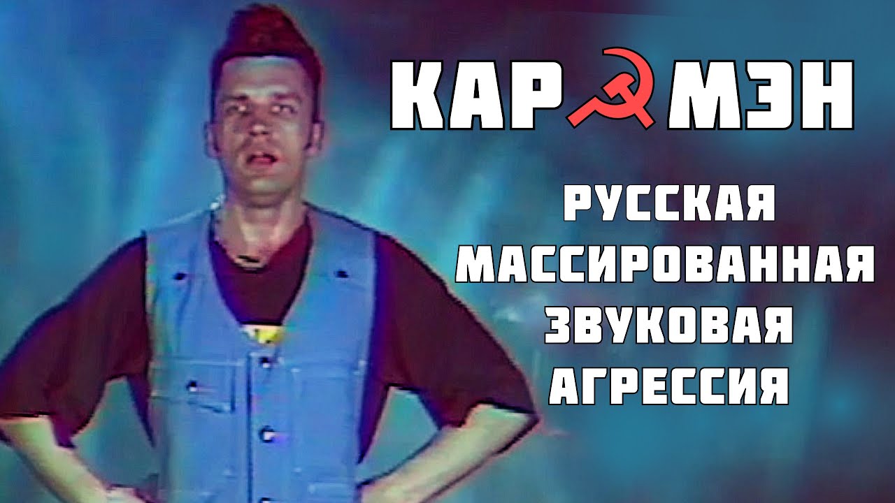 Кар-Мэн. Супер-шоу. Киев 1994