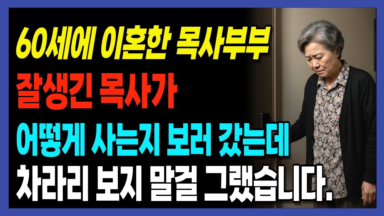 한 여집사의 거짓말이 목회자 가정을 무너뜨린 실화 | 신앙간증