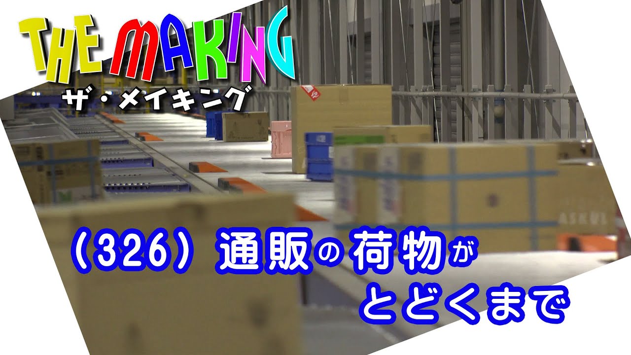 THE MAKING （326）通販の荷物がとどくまで
