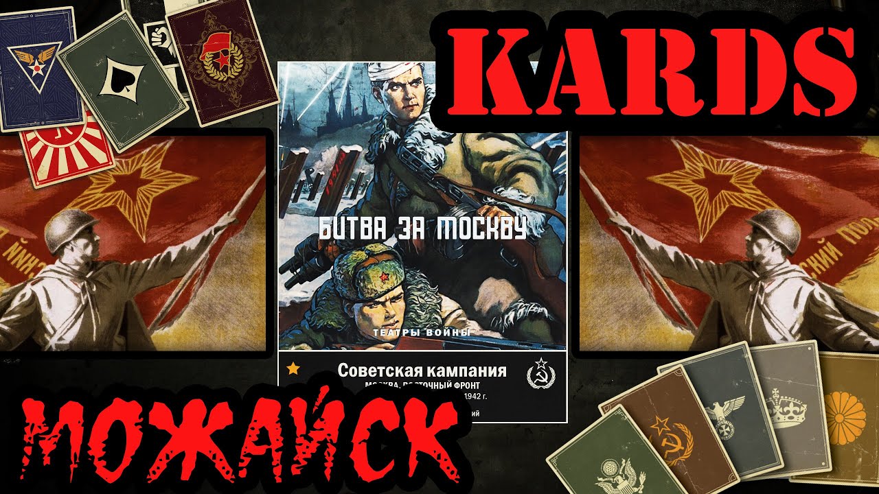💥 KARDS прохождение советской кампании [Битва за Москву Можайск]