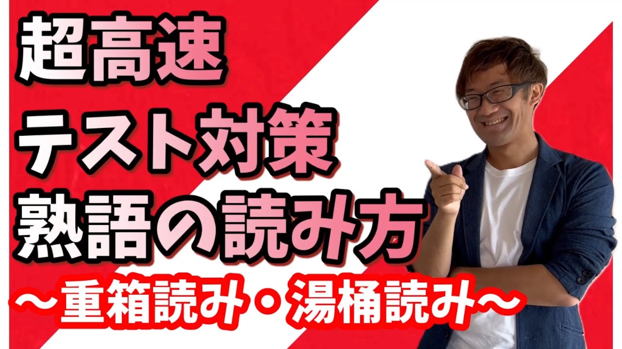 【超高速テスト対策】熟語の読み方・重箱読み湯桶読み【中3国語】