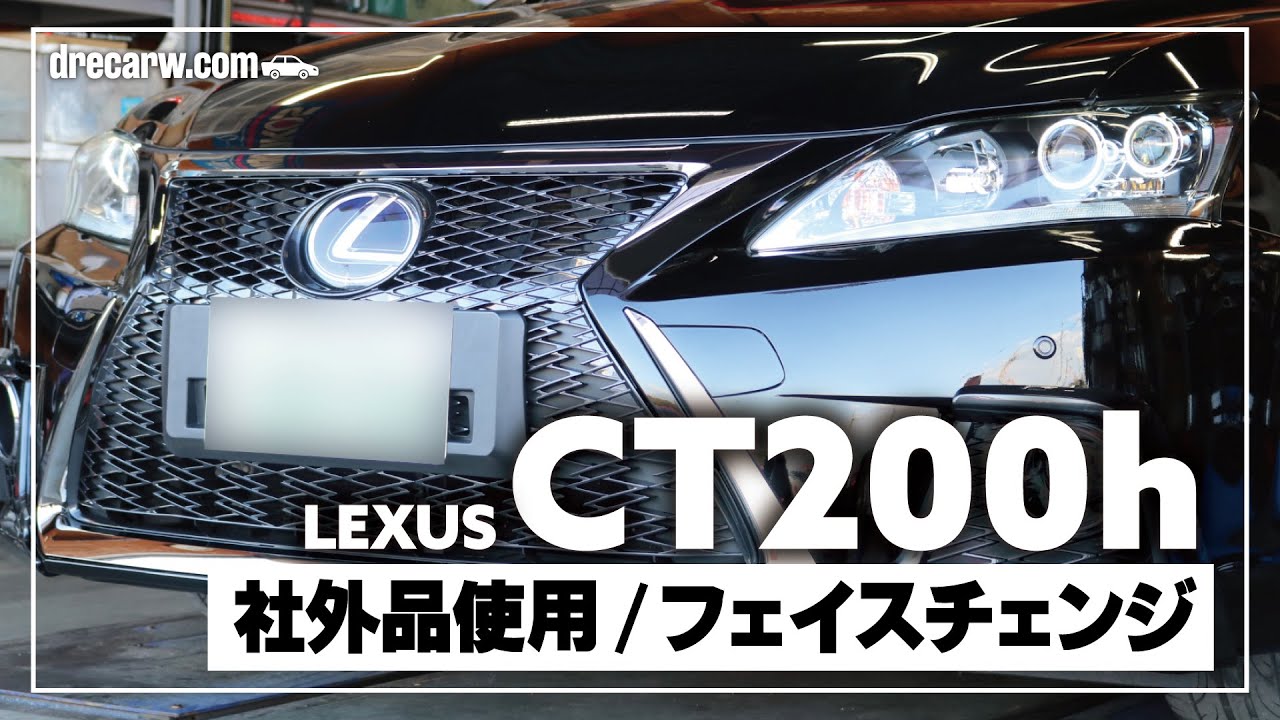 【施工動画】 LEXUS レクサス CT200h verL Fスポーツ化 社外品フロントグリル交換 フェイスチェンジをご紹介！【カスタム】