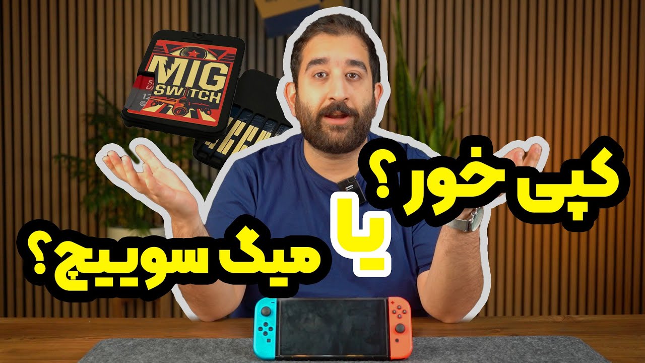 میگ سوییچ یا کپی خور؟ کدومش بهتره؟