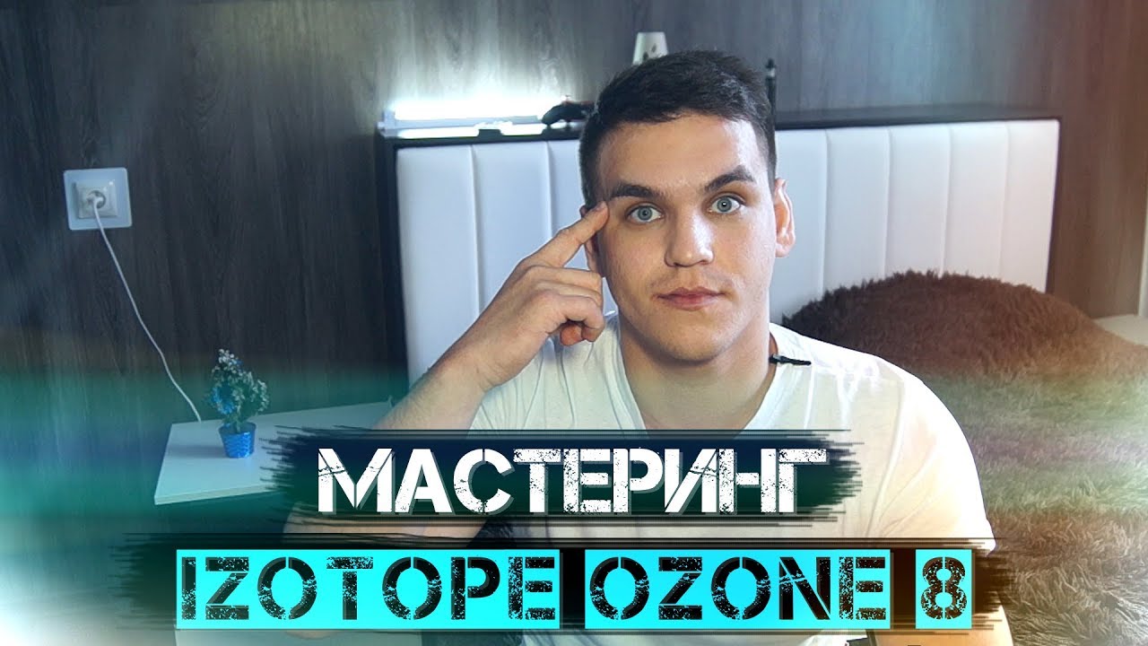 МАСТЕРИНГ /iZotope Ozone 8 / FL STUDIO /  УМНЫЙ ПРОЦЕССОР / ОБЗОР