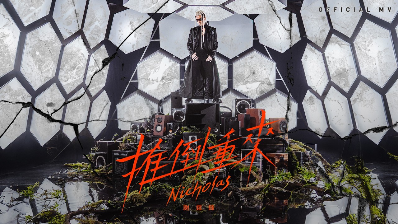 英皇娛樂 謝霆鋒 Nicholas Tse《推倒重來》(Evolution) [Official MV]
