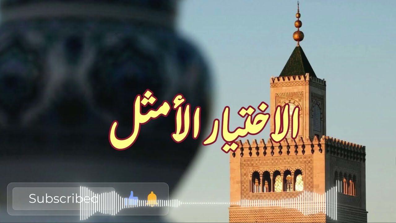 ஜ| الاختيار الأمثل|ஜمقطع من خطبة بعنوان