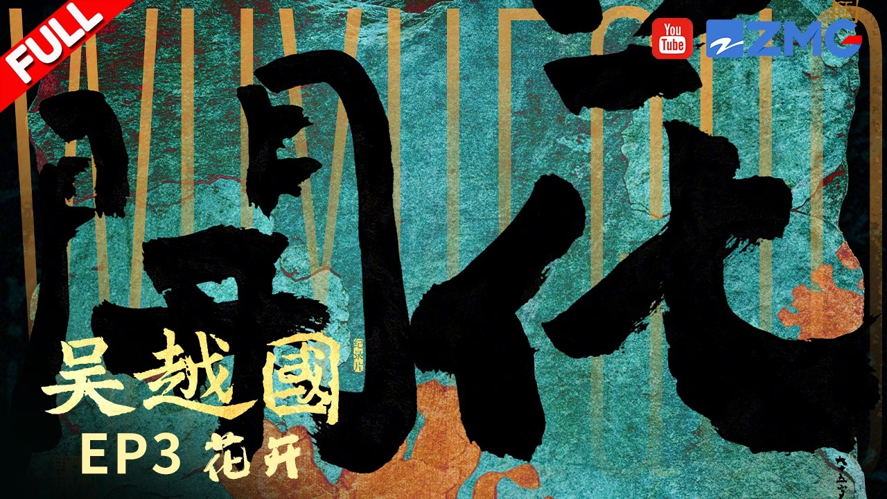 4K-FULL | 《吴越国》第三集「花开」：陌上花开 风雅千年！看吴越浪漫美学、温情风骨如何惊艳江南 | 浙江卫视纪录片 | 超高清