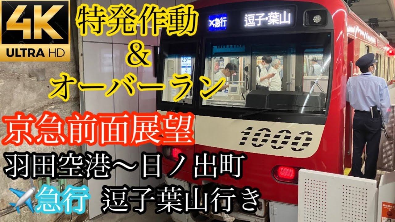 京急前面展望 羽田空港〜日ノ出町 ✈️急行 逗子葉山行き 特発作動＆オーバーラン