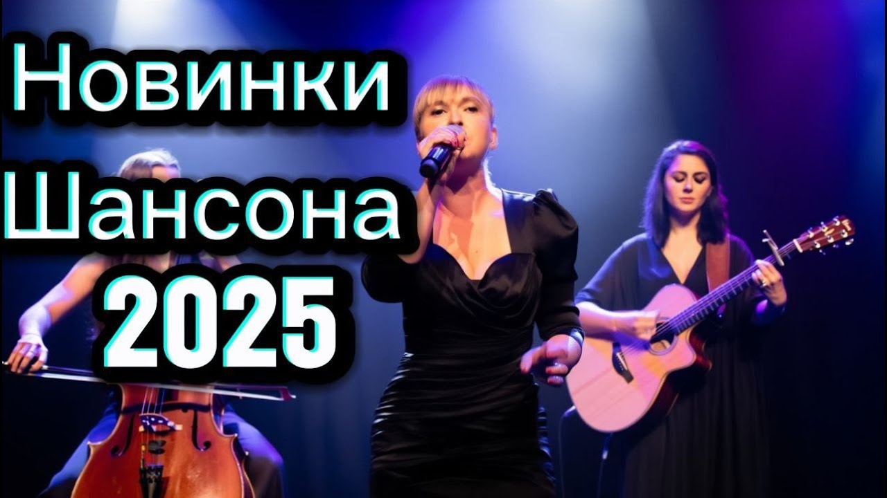 Новинки душевного Шансона 2025 Хит за Хитом