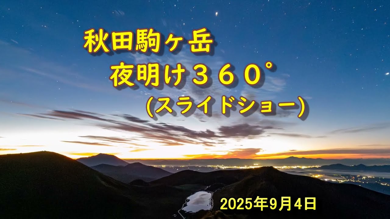 20250904 秋田県仙北市 秋田駒ヶ岳日の出風景写真　スライドショー