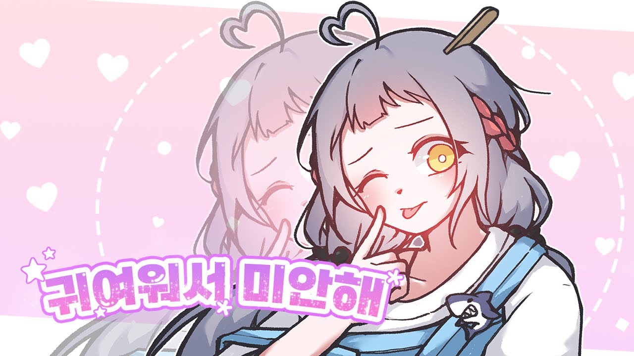 【죠아써】 - 귀여워서 미안해 한국어 커버 (可愛くてごめん Korean cover)